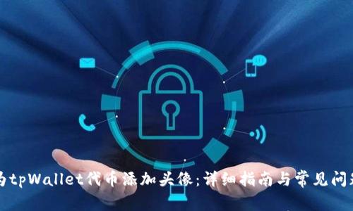 如何为tpWallet代币添加头像：详细指南与常见问题解析