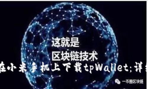 如何在小米手机上下载tpWallet：详细指南