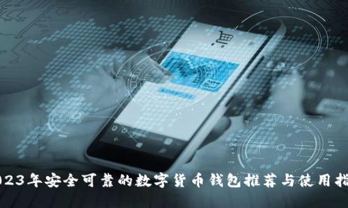 2023年安全可靠的数字货币钱包推荐与使用指南