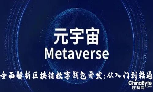 全面解析区块链数字钱包开发：从入门到精通
