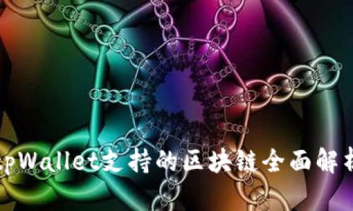 tpWallet支持的区块链全面解析