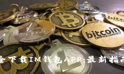 如何安全下载IM钱包APP：最新指南与技巧