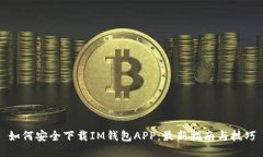 如何安全下载IM钱包APP：最