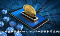 : 如何使用密码登录tpWal