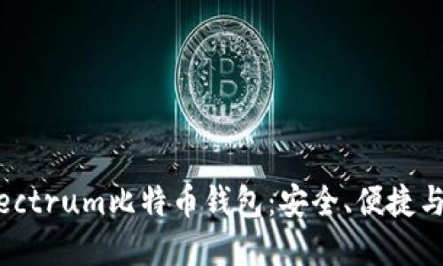 深入了解Electrum比特币钱包：安全、便捷与个性化定制