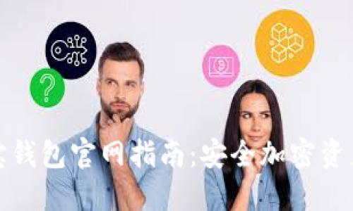 TronLink波宝钱包官网指南：安全加密资产管理的首选