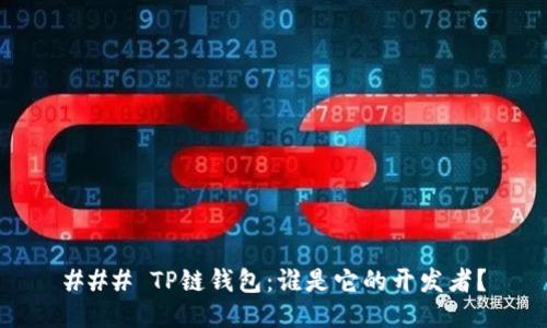 ### TP链钱包：谁是它的开发者？