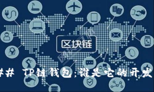 ### TP链钱包：谁是它的开发者？