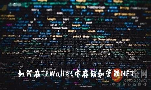 如何在TPWallet中存储和管理NFT