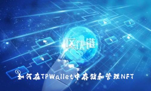 如何在TPWallet中存储和管理NFT
