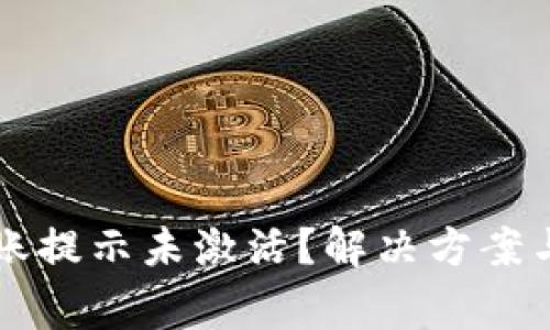 : tpWallet转账提示未激活？解决方案与常见问题解析