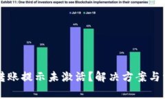 : tpWallet转账提示未激活？