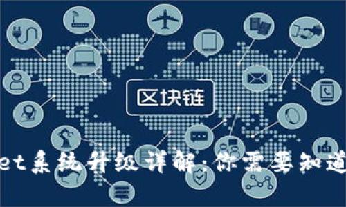 tpWallet系统升级详解：你需要知道的一切