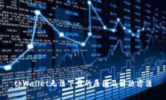 tpWallet无法下载的原因及解