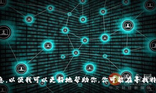 抱歉，我无法找到关于“tpWallet”的具体版本信息。请提供更多的上下文或详细信息，以便我可以更好地帮助你。你可能在寻找特定应用程序或软件的钱包版本，或者是某个特定平台的更新。请明确你所指的内容。