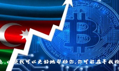抱歉，我无法找到关于“tpWallet”的具体版本信息。请提供更多的上下文或详细信息，以便我可以更好地帮助你。你可能在寻找特定应用程序或软件的钱包版本，或者是某个特定平台的更新。请明确你所指的内容。