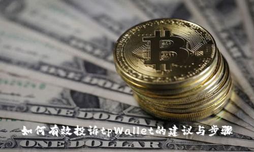 如何有效投诉tpWallet的建议与步骤