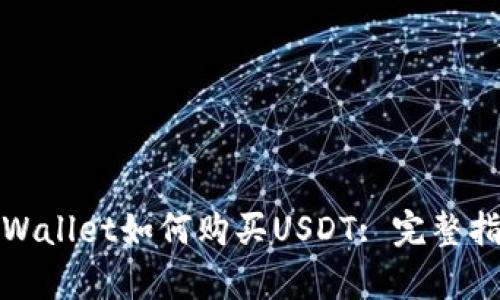 tpWallet如何购买USDT: 完整指南
