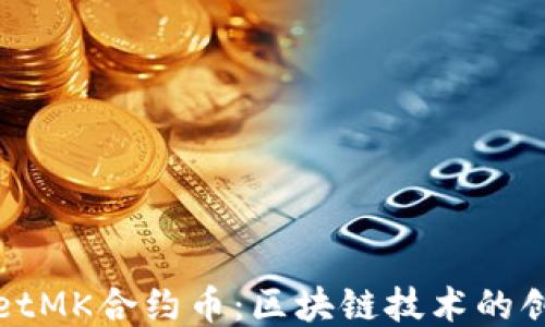 
TPWalletMK合约币：区块链技术的创新之路