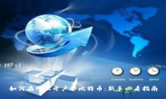 如何在网上开户炒比特币
