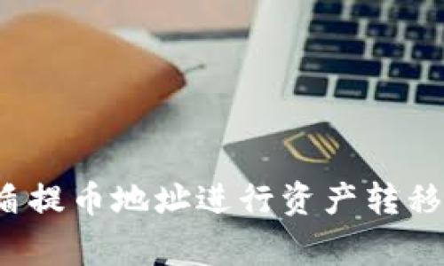如何安全地通过善盾提币地址进行资产转移：tpWallet使用指南