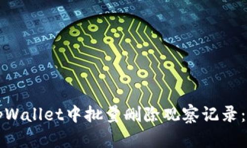 如何在tpWallet中批量删除观察记录：完整指南