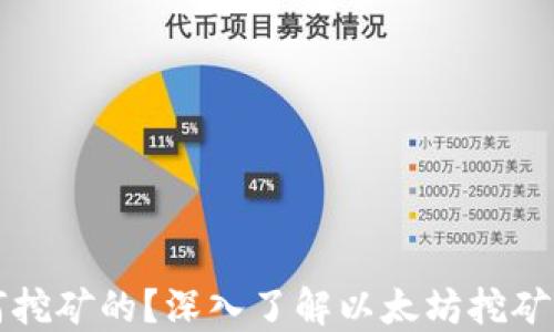 
以太坊是如何挖矿的？深入了解以太坊挖矿的机制与挑战