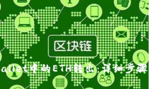 如何将tpWallet中的ETH转出：详细步骤与注意事项