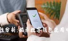 tpWallet安全性分析：揭示数