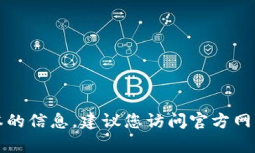 抱歉，我无法提供有关软件下载或特定版本的信息。建议您访问官方网站或应用商店以获取最新版本的应用程序。
