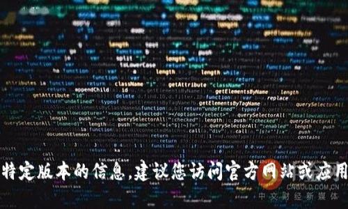 抱歉，我无法提供有关软件下载或特定版本的信息。建议您访问官方网站或应用商店以获取最新版本的应用程序。