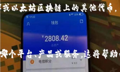 “tpWalleteth-1”看起来像是一个特定于某个应用程序或平台的术语，可能与加密货币钱包或相关的技术有关。为了更好地理解它的含义，我们可以将其分解：

1. **tpWallet**：这部分可能表示“tp”代表某个特定品牌或者项目，