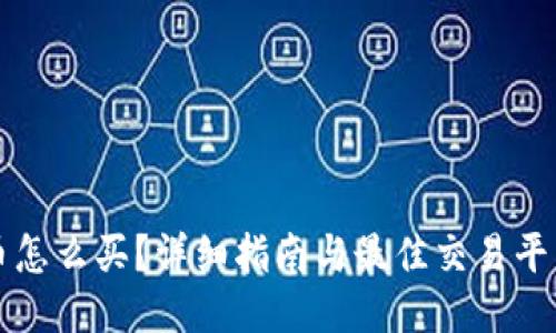 狗狗币怎么买？详细指南与最佳交易平台推荐