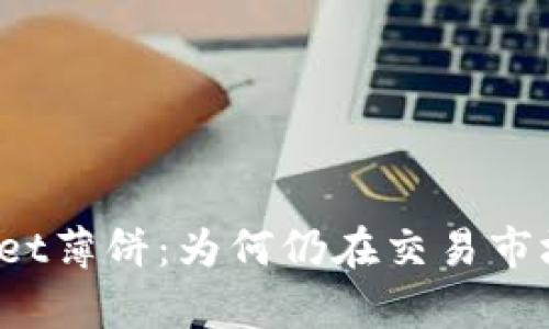  探秘tpWallet薄饼：为何仍在交易市场中保持热度