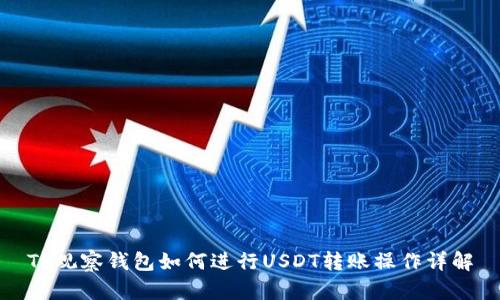 TP观察钱包如何进行USDT转账操作详解