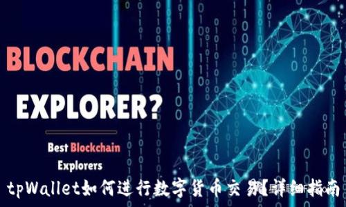   
tpWallet如何进行数字货币交易？详细指南
