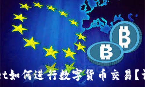   
tpWallet如何进行数字货币交易？详细指南