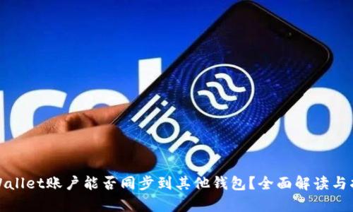 tpWallet账户能否同步到其他钱包？全面解读与指南