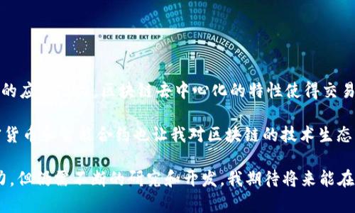 区块链培训让我对这一前沿技术有了更深入的了解。首先，我学习到了区块链的基本概念、工作原理以及其在各行业中的应用潜力。区块链去中心化的特性使得交易更加安全和透明，消除了中介的需求。

其次，我了解到不同类型的区块链，如公有链、私有链和联盟链，各自有不同的应用场景和优势。此外，培训中讲解的加密货币和智能合约也让我对区块链的技术生态有了更全面的认识。通过案例分析，我看到了区块链在金融、物流、医疗等领域的实际应用，激发了我对未来发展的兴趣。

最后，培训还强调了区块链技术的挑战，包括 Scalability 和隐私保护问题。这让我明白，虽然区块链技术有巨大的潜力，但仍需不断的研究和开发。我期待将来能在这一领域继续学习和探索。