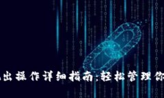 tpWallet抛出操作详细指南：