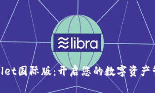 安卓tpWallet国际版：开启您的数字资产管理新体验