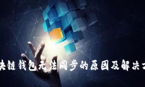 区块链钱包无法同步的原因及解决方案