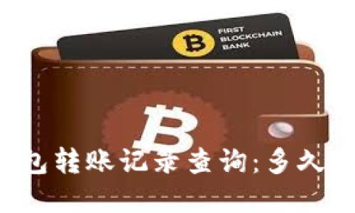 虚拟币钱包转账记录查询：多久可以查到？