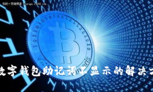 TP数字钱包助记词不显示的解决方案