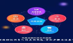 如何将助记词导入到其他
