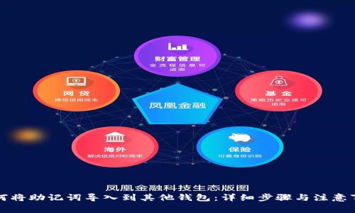 如何将助记词导入到其他钱包：详细步骤与注意事项