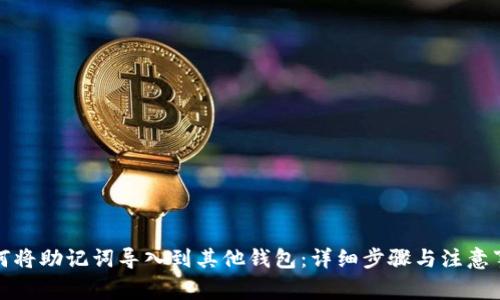 如何将助记词导入到其他钱包：详细步骤与注意事项