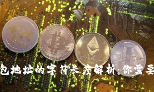 加密资产钱包地址的字符长度解析：你需要知道的事情