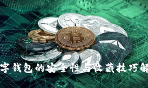 数字钱包的安全性与收藏技巧解析
