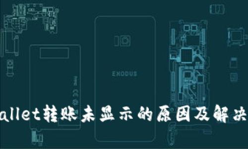 tpWallet转账未显示的原因及解决方案